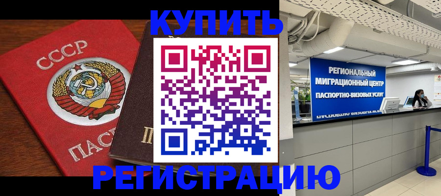 временная прописка в Унече